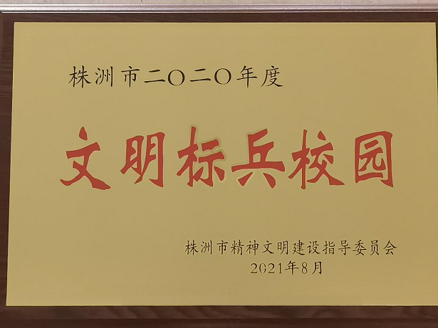 學(xué)院喜獲“株洲市2020年度文明標(biāo)兵校園”榮譽(yù)稱號(hào)