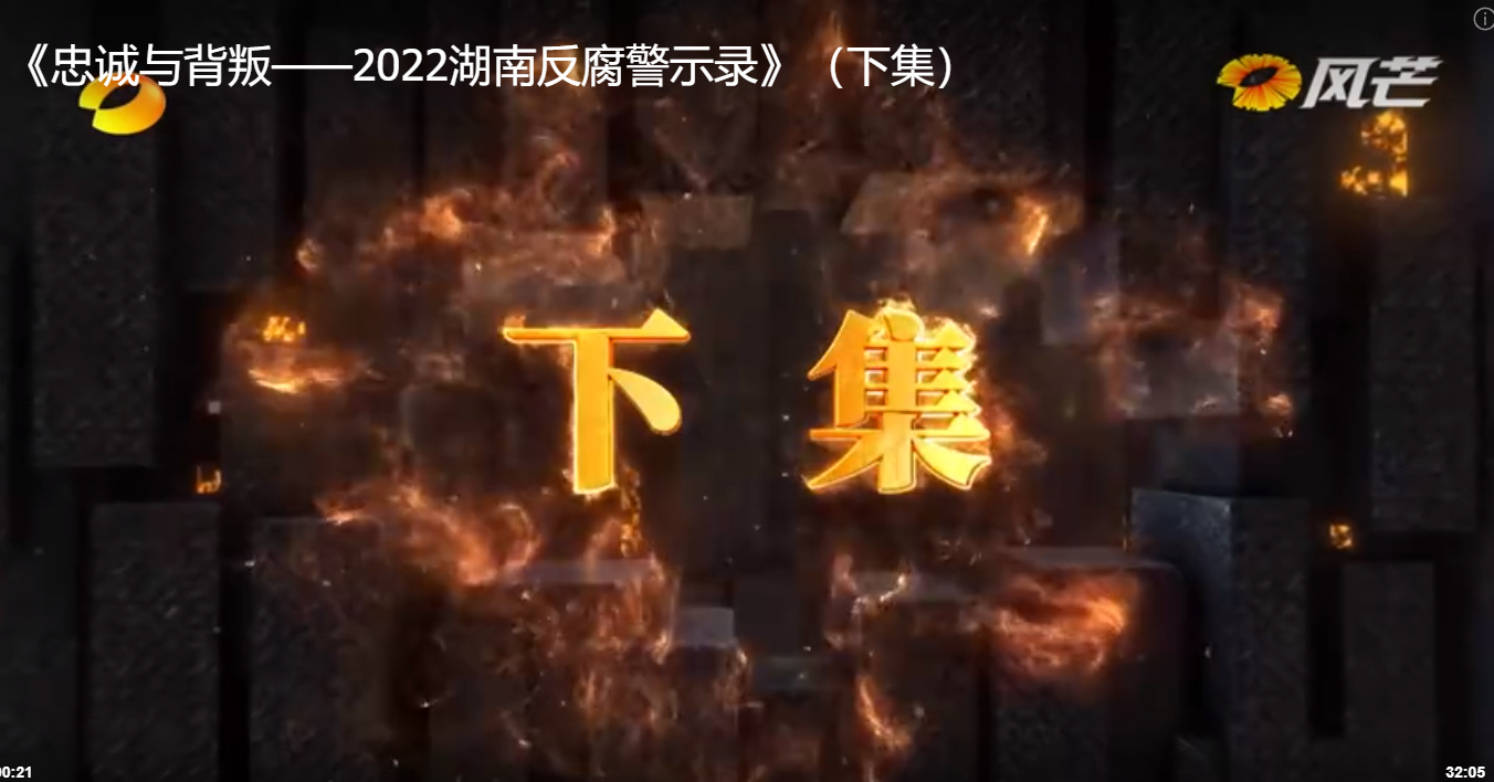 《忠誠與背叛——2022湖南反腐警示錄》（下集）