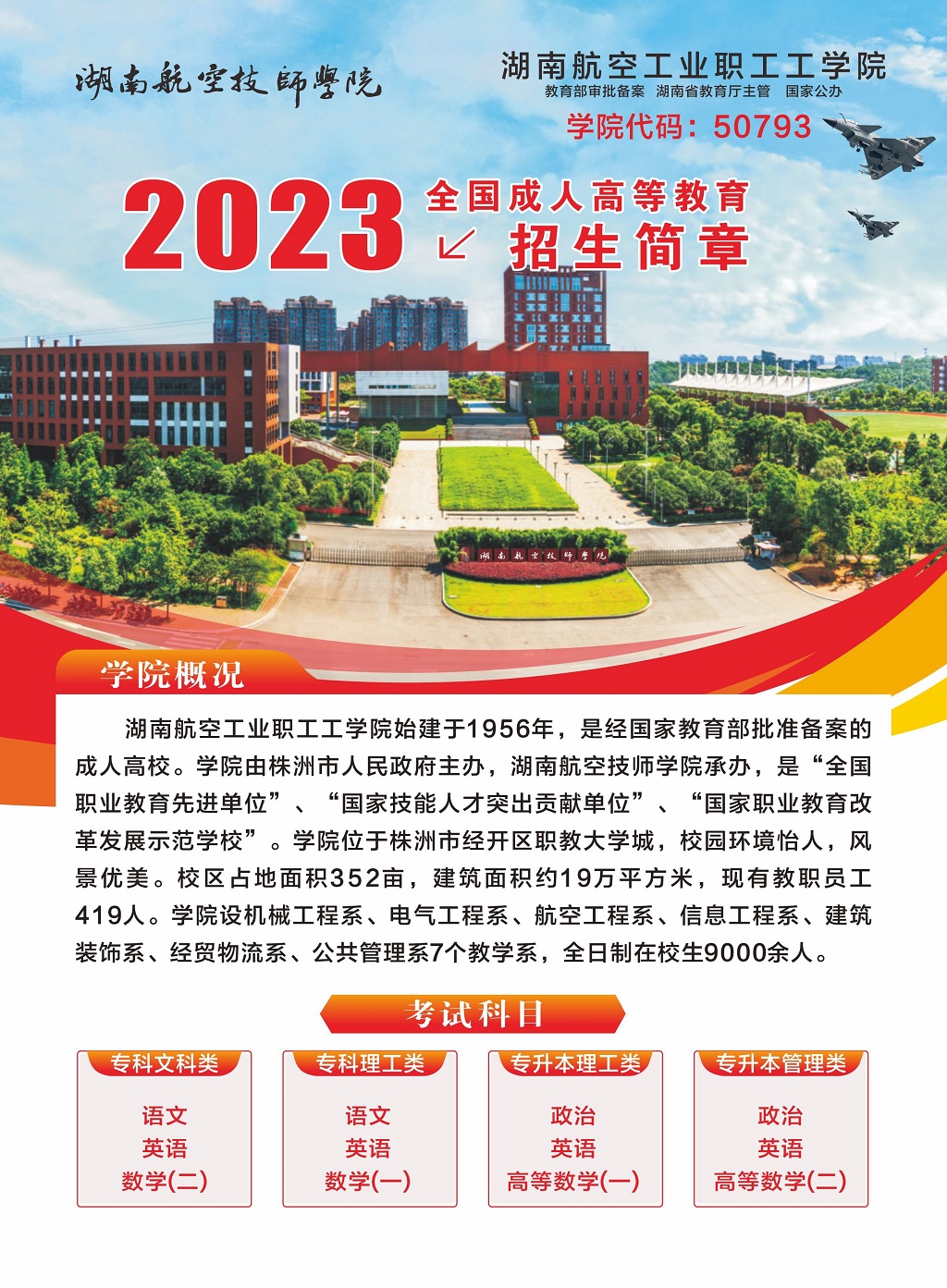 湖南航空工業(yè)職工工學(xué)院2023年全國成人高等教育招生簡章