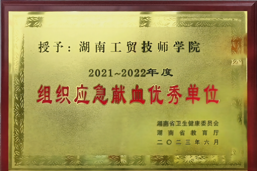 學院榮獲湖南省2021-2022年度組織應急獻血優(yōu)秀單位