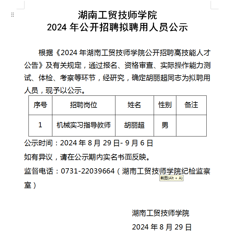 湖南工貿(mào)技師學(xué)院2024年公開招聘擬聘用人員公示