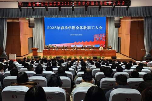 學(xué)院召開(kāi)2025年春季新學(xué)期全體教職工大會(huì)