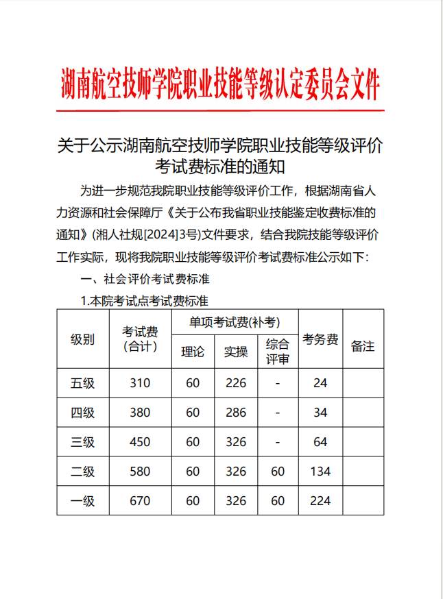 關(guān)于公示湖南航空技師學(xué)院職業(yè)技能等級(jí)評(píng)價(jià)考試費(fèi)標(biāo)準(zhǔn)的通知