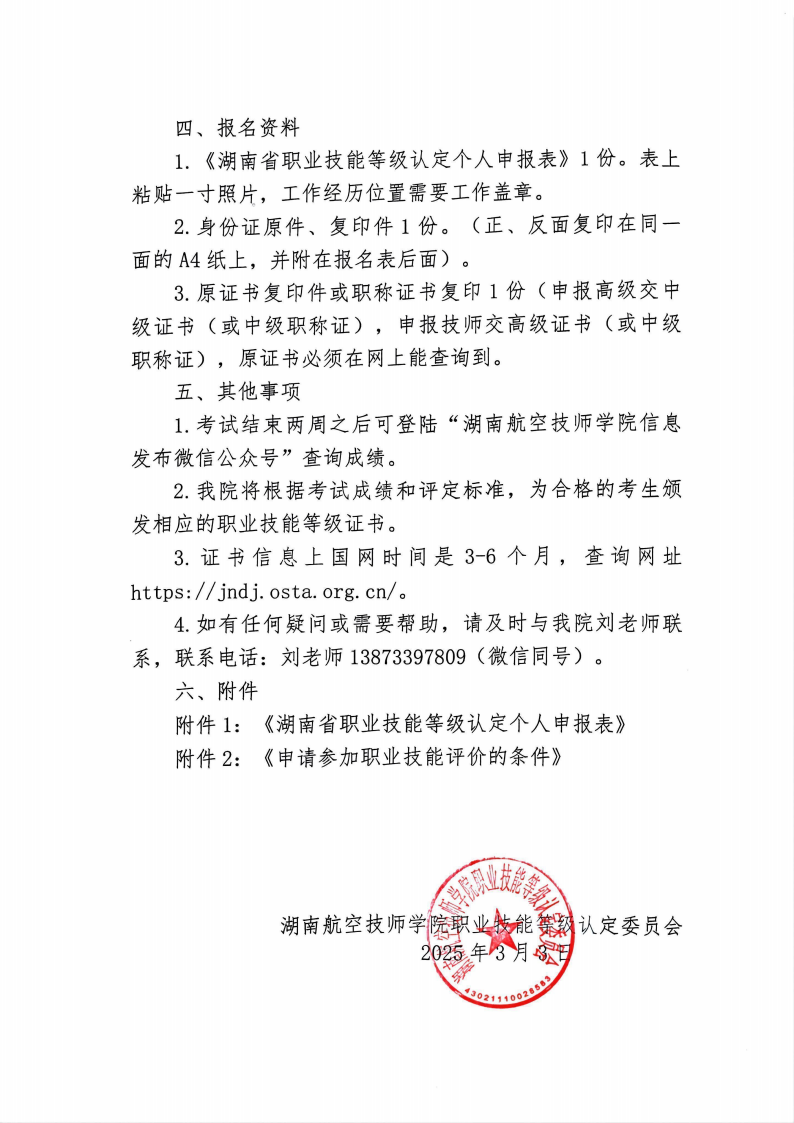 關(guān)于湖南航空技師學(xué)院職業(yè)技能等級(jí)認(rèn)定考試的通知
