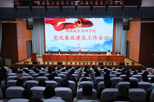 學(xué)院召開(kāi)2025年黨風(fēng)廉政建設(shè)工作會(huì)議