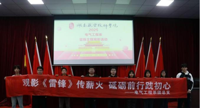 學(xué)院電氣工程系開展“雷鋒精神永流傳”主題觀影活動(dòng)