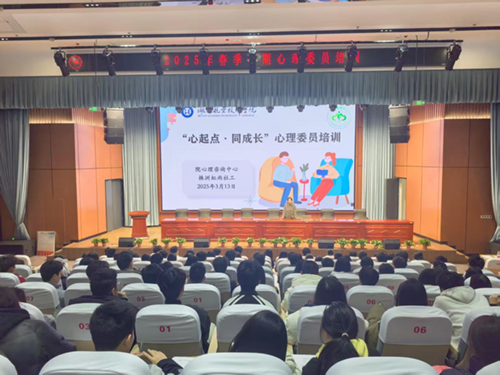 “心起點(diǎn)·同成長(zhǎng)”—學(xué)院心理咨詢中心組織舉辦2025春季學(xué)期班級(jí)心理委員培訓(xùn)活動(dòng)