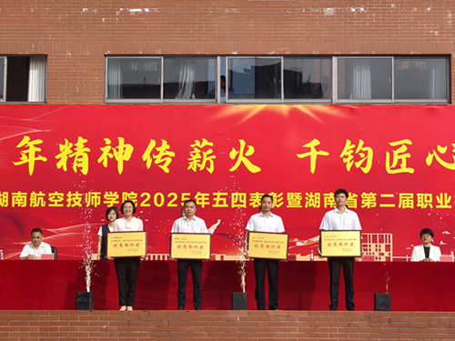 百年精神傳薪火 千鈞匠心鑄國基——學(xué)院舉行五四表彰暨湖南省第二屆職業(yè)技能大賽總結(jié)大會