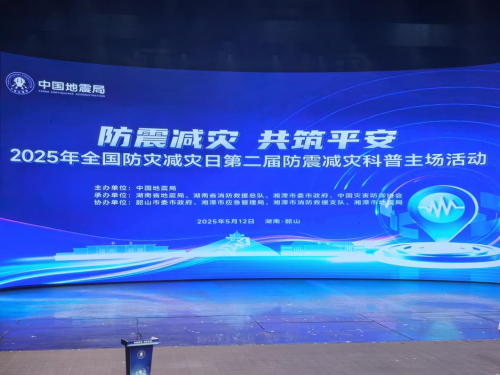 “防震減災，共筑平安”信息工程系消防工程專業(yè)學生應邀赴韶山參與全國防災減災日主題活動