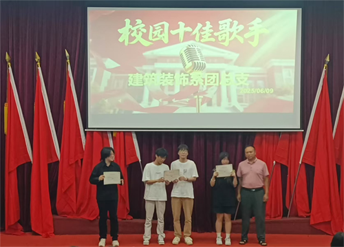 聲動(dòng)力量 因你而燃——建筑裝飾系十佳歌手大賽圓滿落幕 