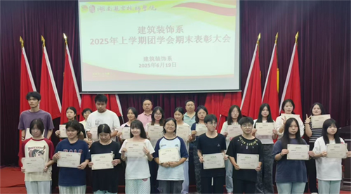 回顧展望  共赴新程——建筑裝飾系召開2025年上學(xué)期團(tuán)學(xué)會(huì)總結(jié)表彰大會(huì)