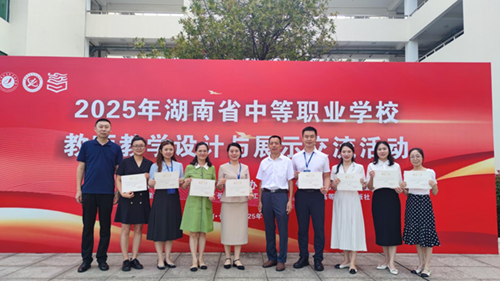 學(xué)院在2025年湖南省中等職業(yè)學(xué)校教師教學(xué)設(shè)計(jì)與展示交流活動(dòng)中喜獲大獎(jiǎng)