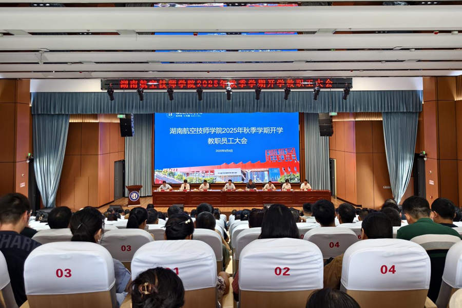 把握重點 持續(xù)發(fā)力 確保年度各項工作任務高質(zhì)量完成——學院召開2025 年秋季學期全體教職工大會