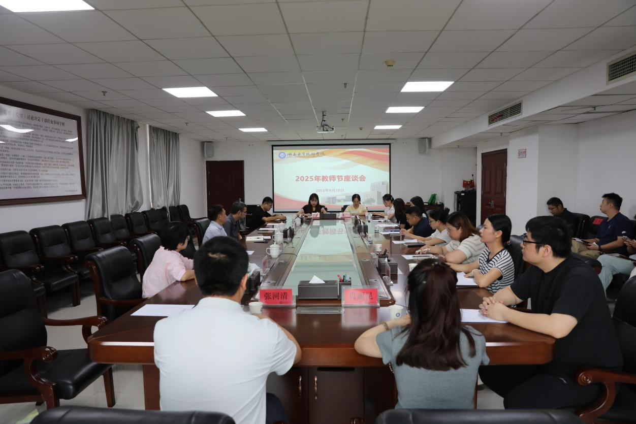 傾聽師者心聲 匯聚發(fā)展合力——學院召開教師節(jié)座談會