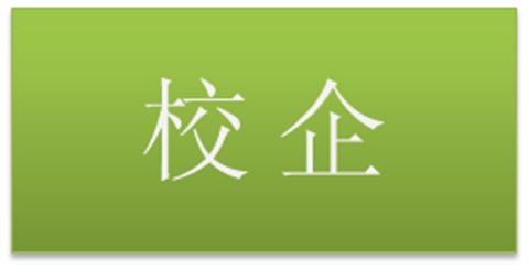 我院為企業(yè)輸送專業(yè)人才 企業(yè)贈送我院獎教資金