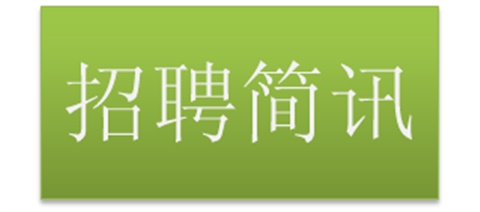 中國鐵建重工集團(tuán)有限公司招聘簡訊