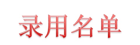 2019屆中國(guó)鐵建重工（集團(tuán)）有限公司錄用名單