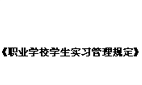 教育部等五部門關(guān)于印發(fā)《職業(yè)學校學生實習管理規(guī)定》的通知