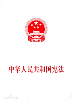 中華人民共和國憲法修訂說明