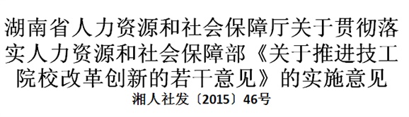 湖南省人力資源和社會(huì)保障廳關(guān)于貫徹落實(shí)人力資源和社會(huì)保障部《關(guān)于推進(jìn)技工院校改革創(chuàng)新的若干意見》的實(shí)施意見