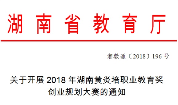 關于開展2018年湖南黃炎培職業(yè)教育獎創(chuàng)業(yè)規(guī)劃大賽的通知