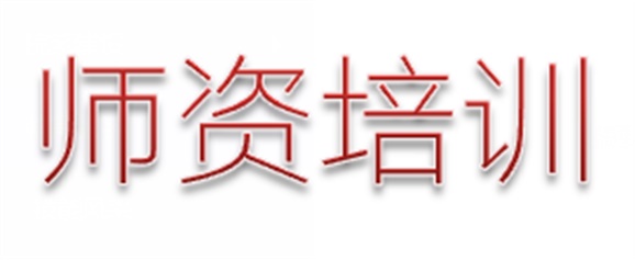 全國技工院校教材教法師資培訓(xùn)總結(jié)