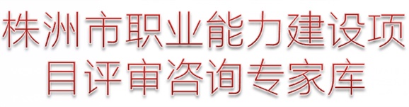 株洲市人力資源和社會(huì)保障局關(guān)于成立株洲市職業(yè)能力建設(shè)項(xiàng)目評(píng)審咨詢專家?guī)斓耐ㄖ? /></div>
								</a>
                            </li>
                            <li id=