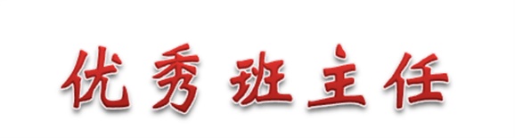 熱烈祝賀經(jīng)貿(mào)物流系田帥老師被評為學(xué)院優(yōu)秀班主任