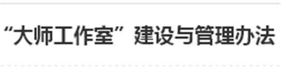 株洲市職業(yè)教育勞動模范和高技術技能人才“大師工作室”建設與管理辦法