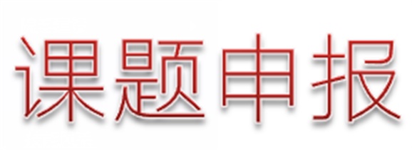 關(guān)于做好湖南省教育科學(xué)研究工作者協(xié)會(huì)2018年度科研課題申報(bào)工作的通知