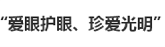 我院開展“愛眼護(hù)眼、珍愛光明”主題活動