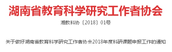 關(guān)于做好湖南省教育科學(xué)研究工作者協(xié)會(huì)2018年度科研課題申報(bào)工作的通知