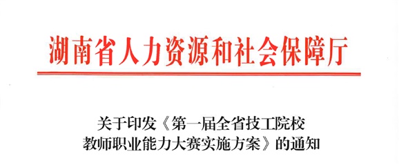 關于印發(fā)《第一屆全省技工院校教師職業(yè)能力大賽實施方案》的通知