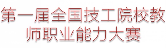 關于組織參加第一屆全國技工院校教師職業(yè)能力大賽暨第二批校本導師驗收教學比賽的通知