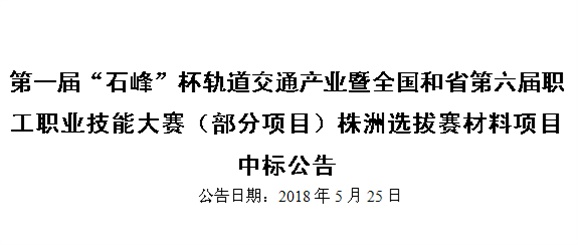 第一屆“石峰”杯軌道交通產(chǎn)業(yè)暨全國(guó)和省第六屆職工職業(yè)技能大賽（部分項(xiàng)目）株洲選拔賽材料項(xiàng)目 中標(biāo)公告