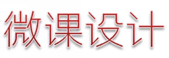 喜報：我院兩名教師參加株洲市中職名師工作室微課設計比賽分獲一、二等獎