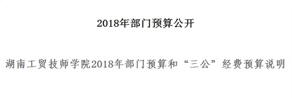 湖南工貿(mào)技師學院2018年部門預算和“三公”經(jīng)費預算說明