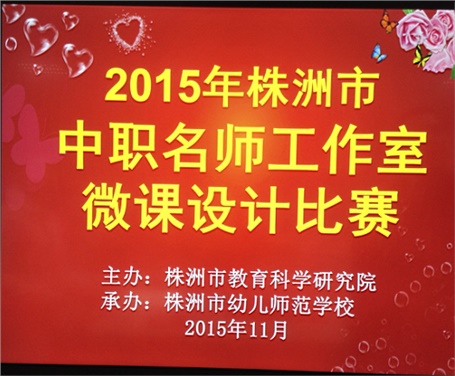 喜報(bào)：我院兩名教師參加株洲市中職名師工作室微課設(shè)計(jì)比賽分獲一、二等獎(jiǎng)