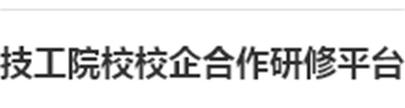 我院成為《2016年湖南省技工院校校企合作研修平臺建設(shè)項(xiàng)目》候選單位