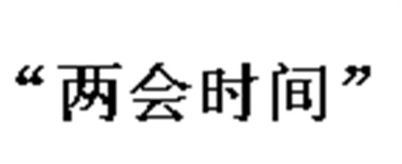 中國正式進(jìn)入“兩會時間” 政協(xié)會議下午3點開幕