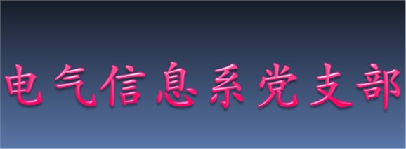 認(rèn)真學(xué)習(xí)黨章 增強黨員意識