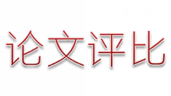 學(xué)院第三屆論文評選活動順利結(jié)束