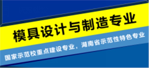 模具設(shè)計與制造專業(yè)介紹