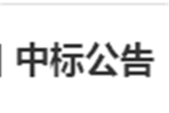 湖南工貿技師學院電子借閱機采購項目 中標公告