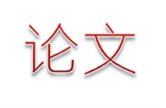 關(guān)于開展學院第二屆職業(yè)教育優(yōu)秀論文評選活動的通知