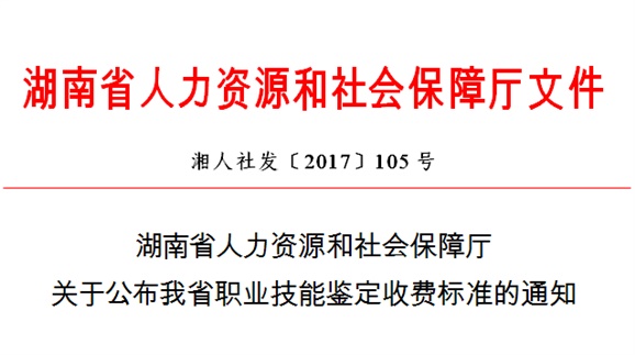 湖南省人力資源和社會保障廳關(guān)于公布我省職業(yè)技能鑒定收費標(biāo)準(zhǔn)的通知