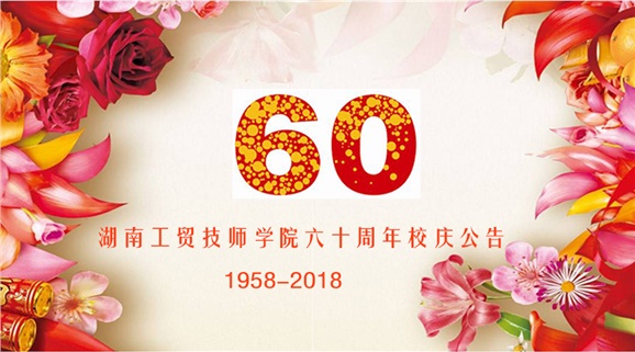 湖南工貿(mào)技師學院60周年校慶公告