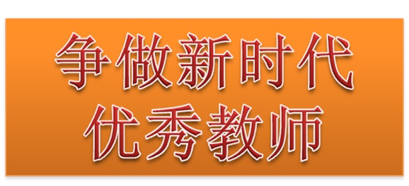 學(xué)院行政二黨支部開展“爭做新時(shí)代優(yōu)秀教師”3月份主題黨日活動