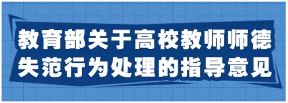 《關(guān)于高校教師師德失范行為處理的指導(dǎo)意見》