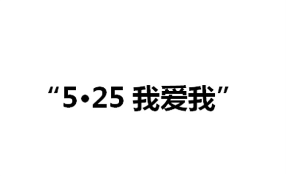 關(guān)于舉辦湖南工貿(mào)技師學(xué)院第二屆“5·25我愛(ài)我”心理健康活動(dòng)月的通知